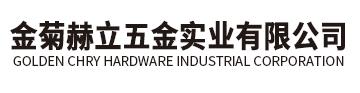 金菊赫立五金实业有限公司